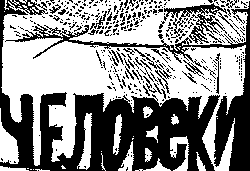 Человеки