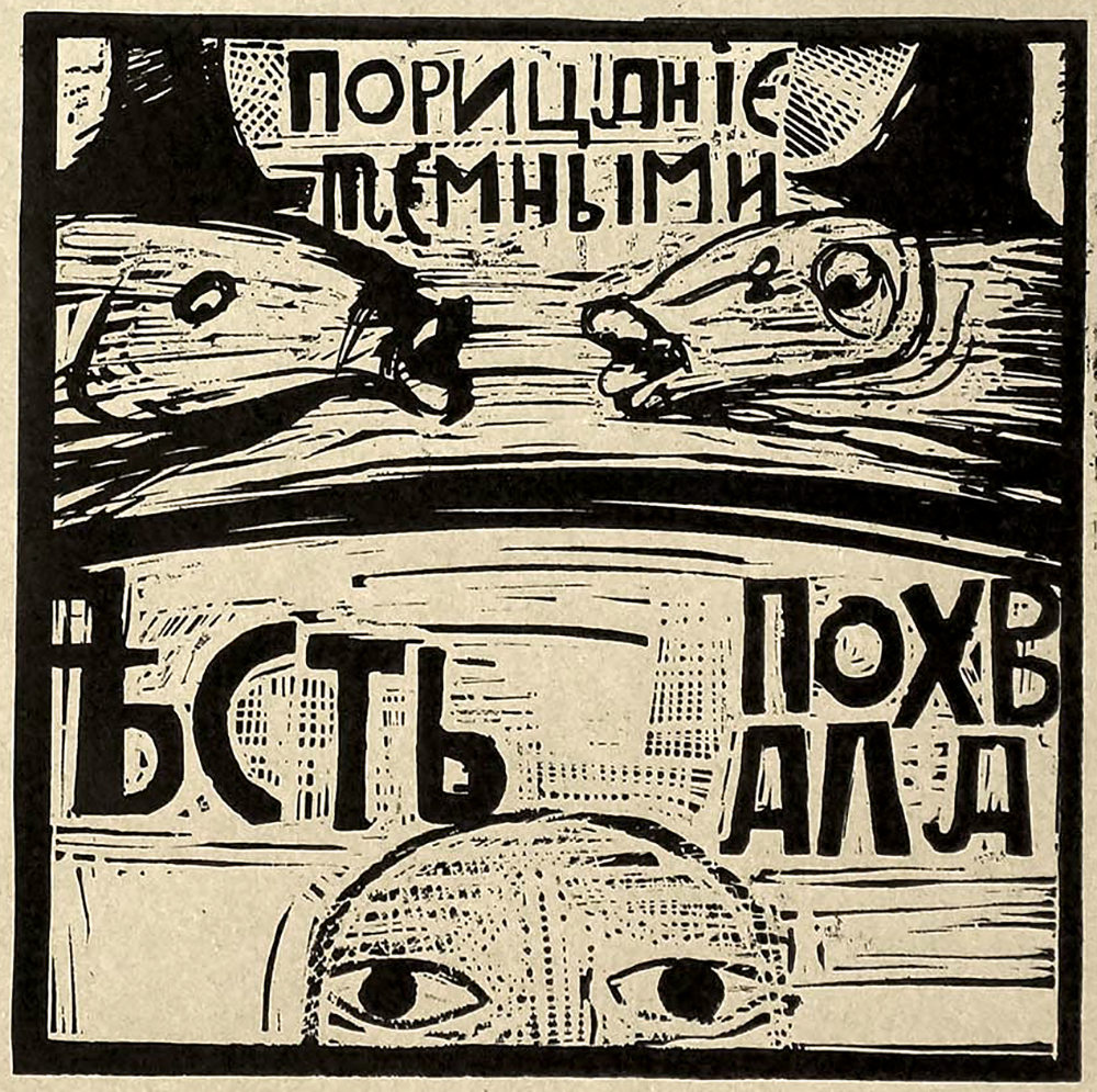 порицание темными