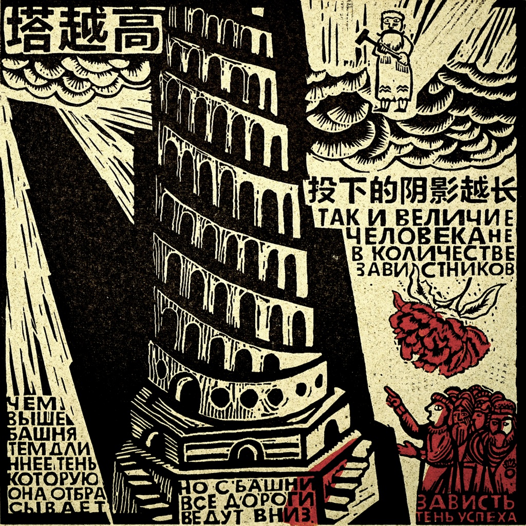 Восток-Запад Юрий Бессмертный