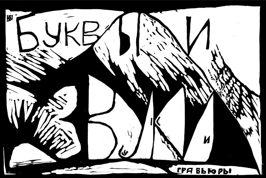 Буквы и звуки