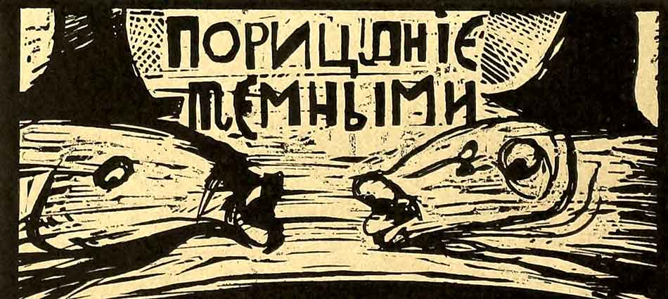 Порицание тёмными есть похвала