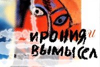 "Ирония и вымысел..."