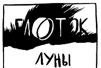"Эра Рыб"