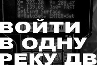 Войти в одну реку дважды
