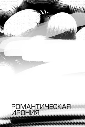 Ирония и вымысел модернизма Ирония и вымысел модернизма
