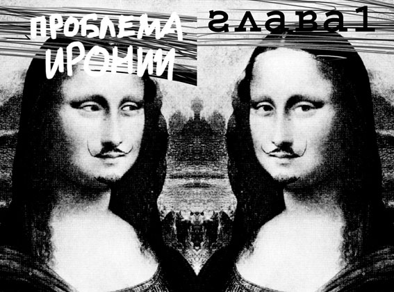 Ирония и вымысел модернизма Ирония и вымысел модернизма