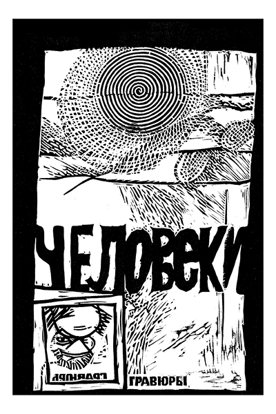 "Человеки"