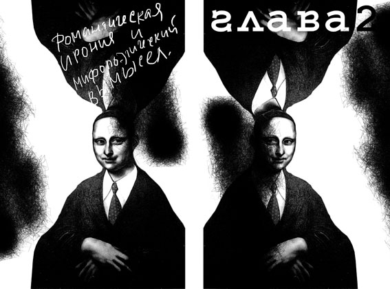 Ирония и вымысел модернизма Ирония и вымысел модернизма