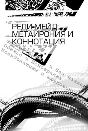 Ирония и вымысел модернизма Ирония и вымысел модернизма
