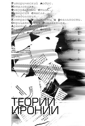 Ирония и вымысел модернизма Ирония и вымысел модернизма
