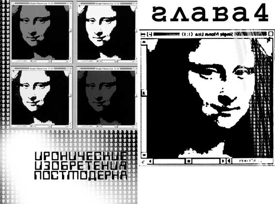 Ирония и вымысел модернизма Ирония и вымысел модернизма