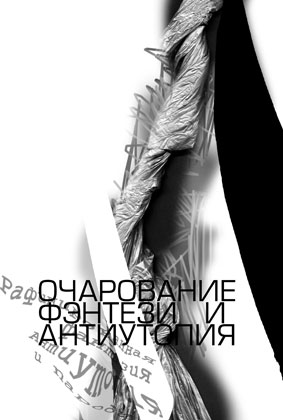 Ирония и вымысел модернизма Ирония и вымысел модернизма