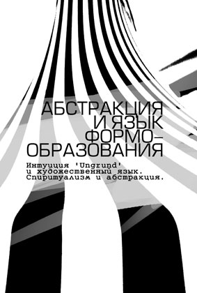 Ирония и вымысел модернизма Ирония и вымысел модернизма