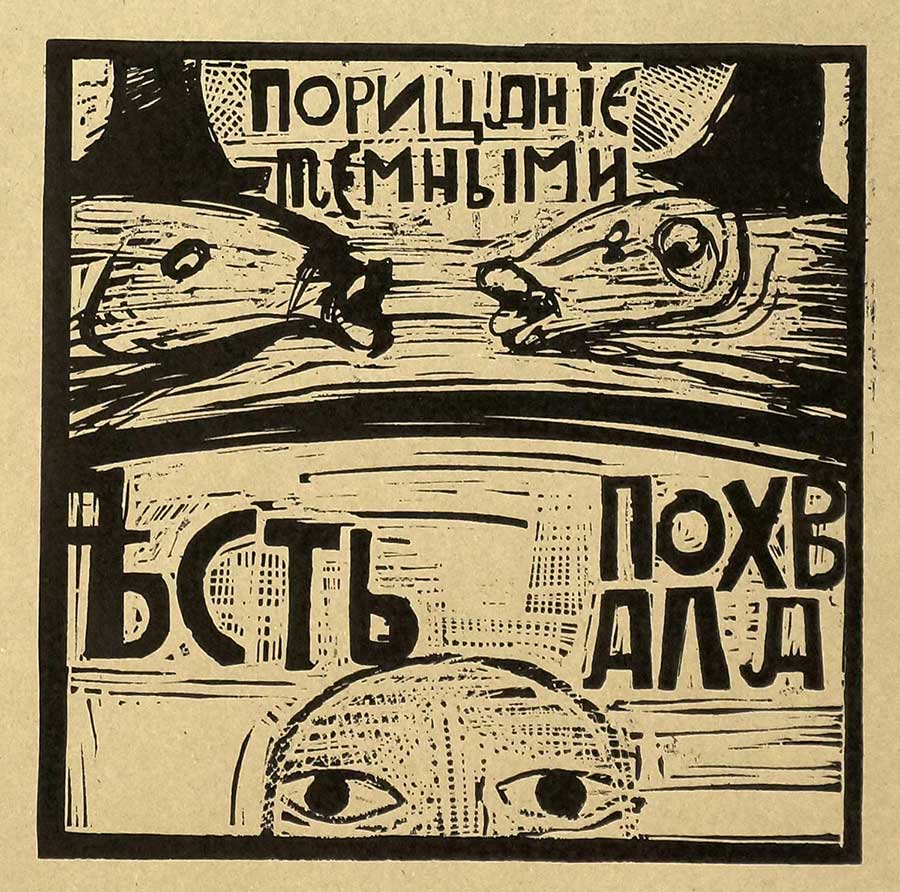 Из серии "Ковчег". Порицание темными - есть похвала. Из серии "Ковчег". Порицание темными - есть похвала.