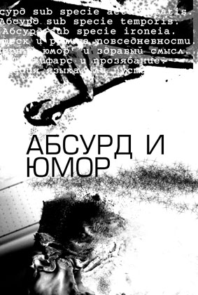 Ирония и вымысел модернизма Ирония и вымысел модернизма