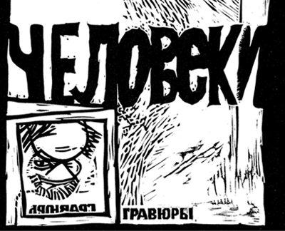 "Человеки"